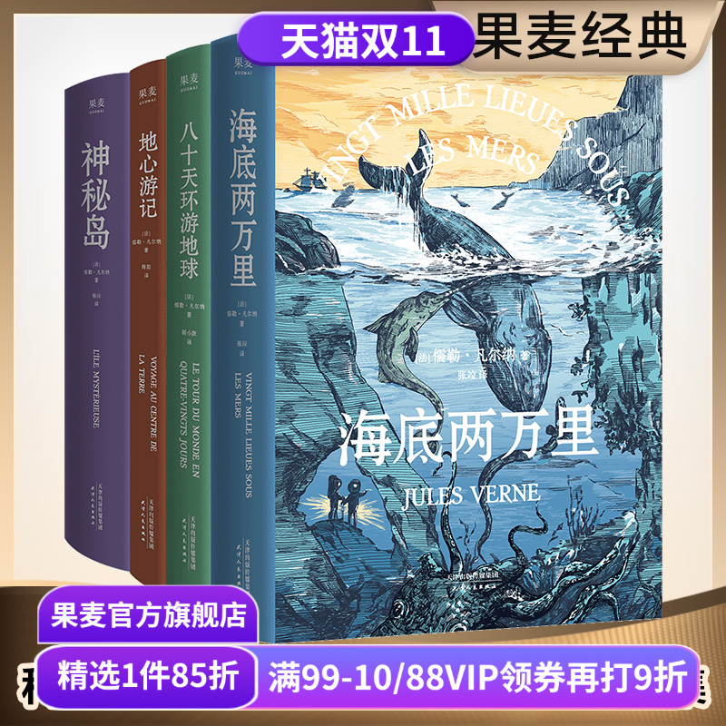 凡尔纳经典科幻作品集(套装4册) 儒勒·凡尔纳 海底两万里 神秘岛 八十天环游地球 地心游记 科幻小说 冒险小说 世界名著 果麦出品 凡尔纳经典科幻作品集(套装4册) 儒勒·凡尔纳 海底两万里 神秘岛 八十天环游地球 地心游记 科幻小说 冒险小说 世界名著 果麦出品