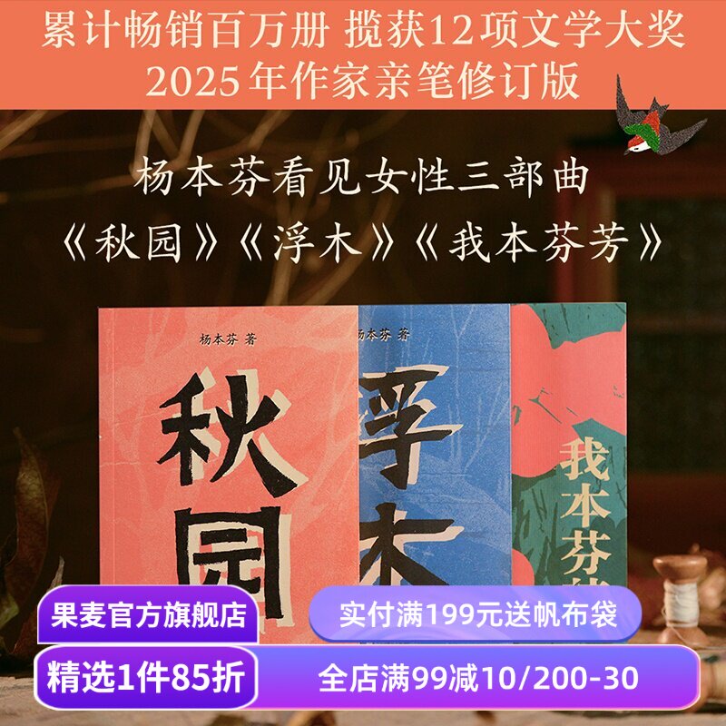 杨本芬作品集:秋园+浮木+我本芬芳(套装3册) 豆瓣高分好评 中国当代文学 果麦出品