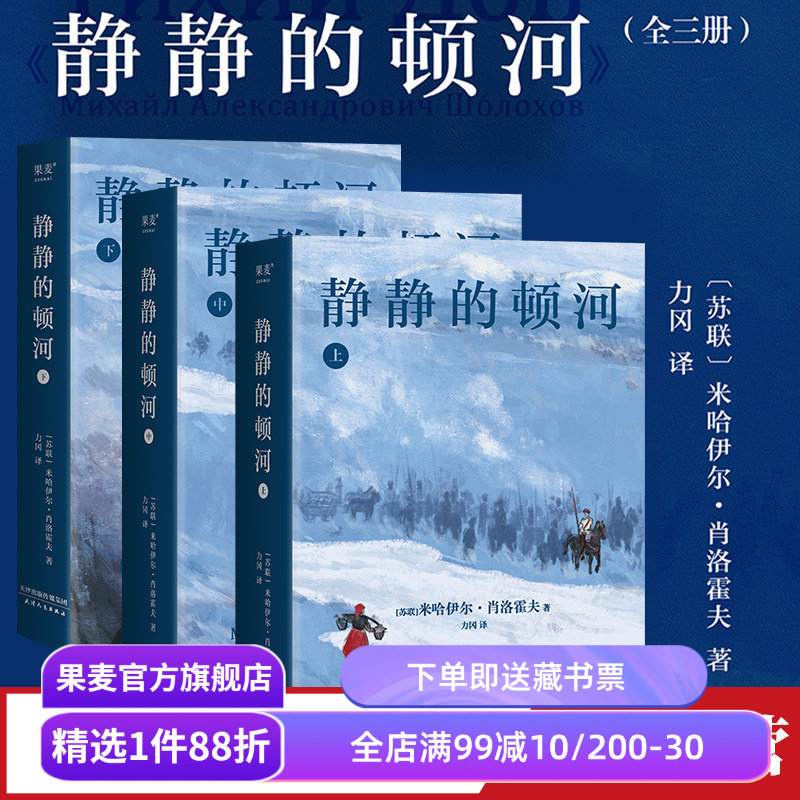 静静的顿河(全三册) 米哈伊尔·肖洛霍夫 力冈译 诺贝尔文学奖作品 豆瓣高分译本 文学经典 世界名著 果麦出品