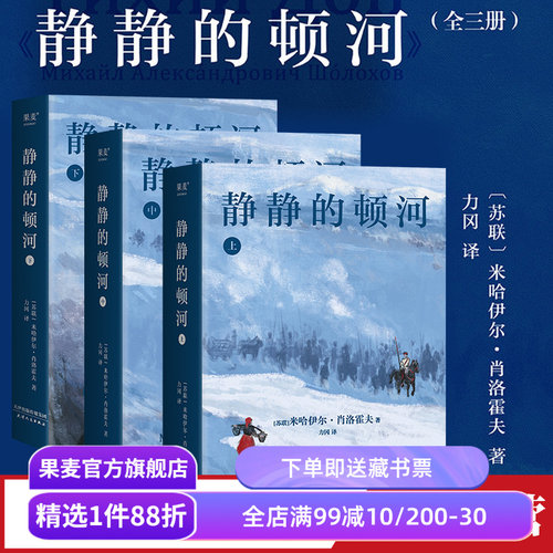 静静的顿河全三册果麦品牌直营
