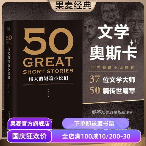 50伟大的短篇小说果麦文化