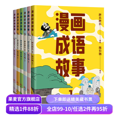 漫画成语故事(套装6册) 胖乐胖乐绘 陈引驰教授审订 一套漫画搞定小学成语 有趣又好懂 儿童国学漫画 小学语文读物 果麦出品