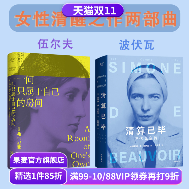 一间只属于自己的房间+清算已毕:波伏瓦自传(套装2册) 波伏瓦 伍尔夫 女性主义先驱 女性主义奠基作品 成为完整的人 果麦出品