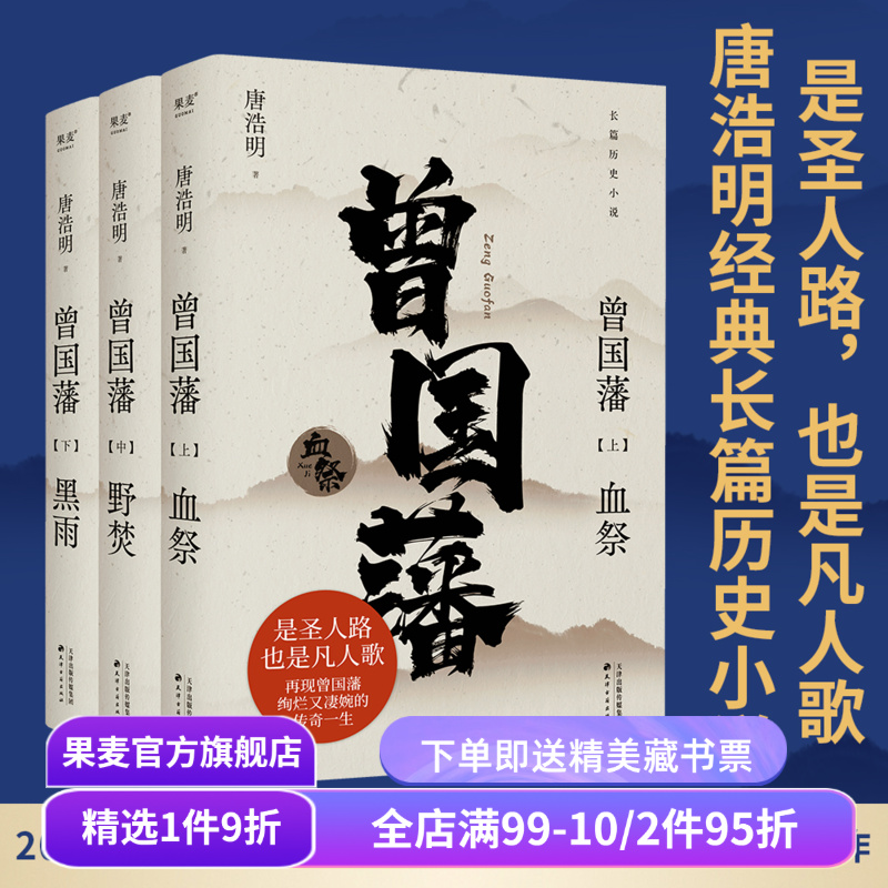 曾国藩(全三册) 唐浩明 2024年新版 经典长篇历史小说 读懂人性的复杂 看清命运的真相 果麦出品