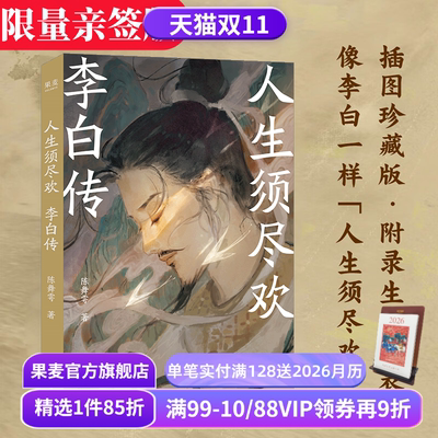 人生须尽欢:李白传 陈舞雩 限量亲签版 青春版李白传 再现李白浪漫的一生 及时行乐 远离精神内耗 诗酒趁年华 唐诗古诗词 果麦出品