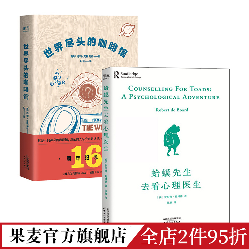 世界尽头的咖啡馆+蛤蟆先生去看心理医生(套装2册)心理学心理自助人生哲学畅销书果麦出品