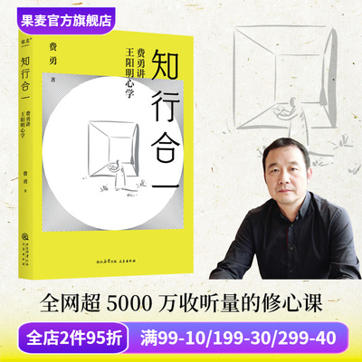 知行合一:费勇讲王阳明心学 费勇教授心学入门 62幅插图 读懂知行合一 树立独立人格 修心 中国哲学 果麦出品