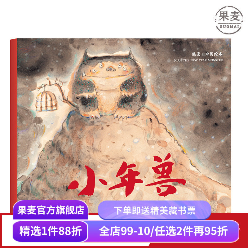 小年兽 平装 熊亮 中国原创绘本系列 安徒生插画奖提名 原汁原味的中国故事  儿童 少儿 绘本 童书 中国 传统 启蒙 果麦图书,书籍/杂志/报纸,漫画书籍,淘宝优惠券,粉丝福利购,淘宝优惠卷