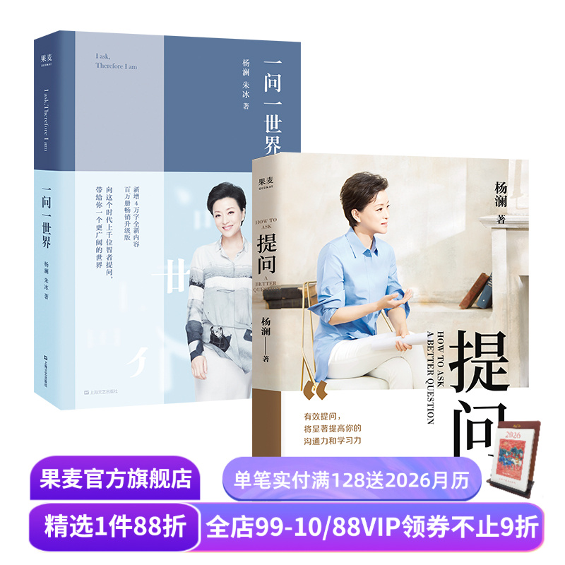 提问+一问一世界(套装2册) 杨澜 提出好问题 提升你的沟通力和学习力 成功励志 果麦出品