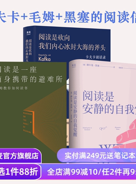 阅读是一座随身携带的避难所+阅读是砍向我们内心冰封大海的斧头+阅读是安静的自我觉醒(套装3册) 读书随笔集 果麦出品