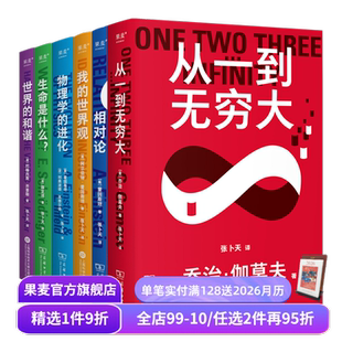 相对论 果麦出品 科普读物 我 合集 张卜天译本 世界观 和谐 世界 进化 科学大师系列 生命是什么 物理学 从一到无穷大