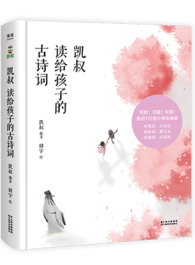 【无音频】凯叔读给孩子的古诗词 凯叔 凯叔讲故事 112首小学古诗词 国学启蒙 儿童文学 果麦出品