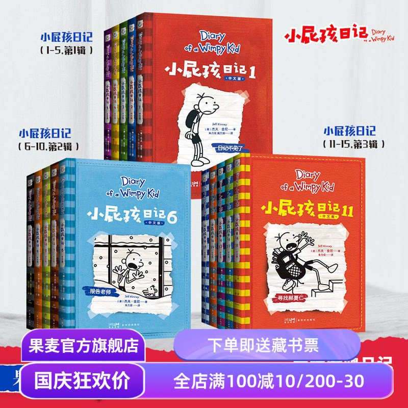 小屁孩日记(1-15册)(合集) 杰夫·金尼 爆笑日记 王芳推荐 讲述小屁孩的生活琐事 发现成长的乐趣 儿童文学 亲子共读 果麦出品