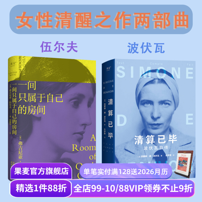 一间只属于自己的房间+清算已毕:波伏瓦自传(套装2册) 波伏瓦 伍尔夫 女性主义先驱 女性主义奠基作品 成为完整的人 果麦出品