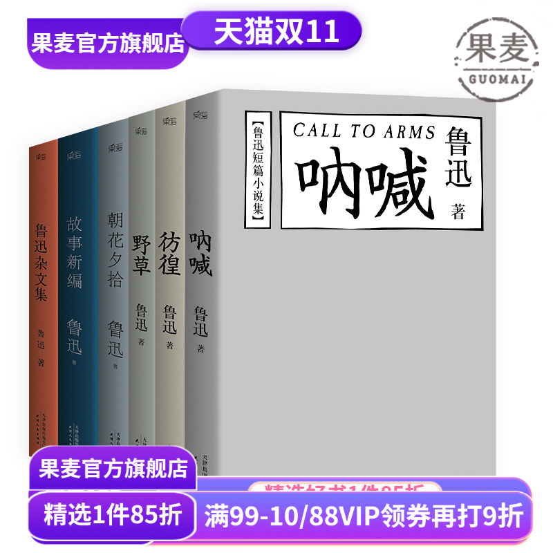 鲁迅作品(合集) 野草 彷徨 呐喊 朝花夕拾 故事新编 鲁迅杂文集 狂人日记 鲁迅小说 名家名篇 学生推荐阅读书目 果麦出品