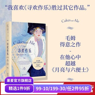 毛姆 月亮与六便士 小嘉推荐 英国文学经典 果麦出品 毛姆自传小说 寻欢作乐