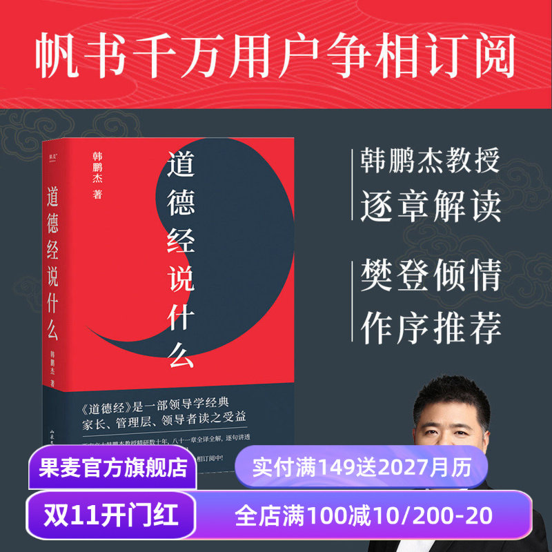 道德经说什么 韩鹏杰教授 樊登读书推荐 王弼注解本 道家 老子思想 中国古代哲学 帝王书 果麦出品