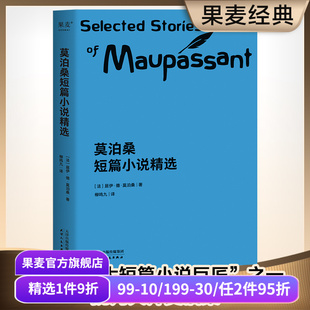 短篇小说集 初中语文推荐 项链 柳鸣九经典 果麦出品 羊脂球 译本 世界名著 莫泊桑短篇小说精选 阅读书目