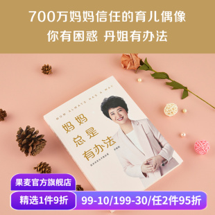 温情母爱 育儿启蒙 科学方法 儿童习惯养成 果麦出品 妈妈总是有办法 情绪管理 张丹丹