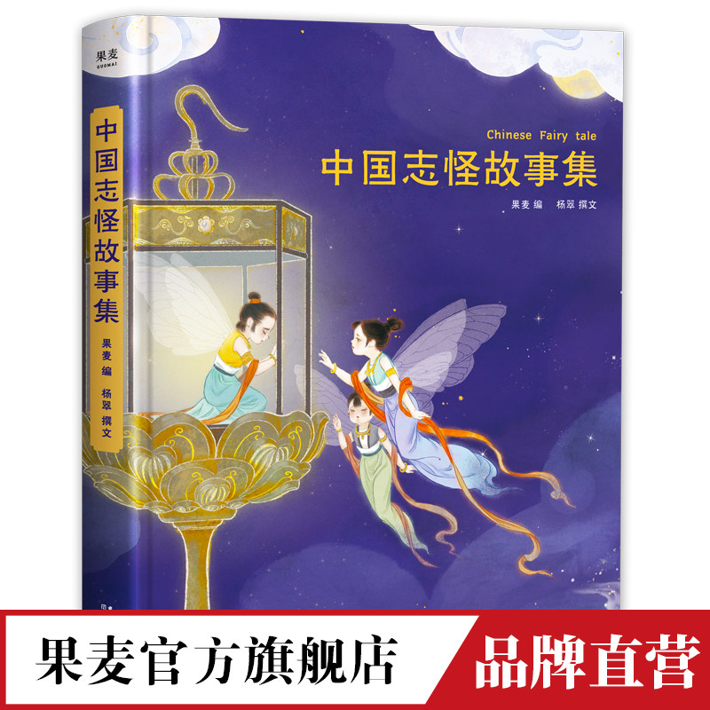 中国志怪故事集 儿童文学 36篇志怪故事 暖萌可爱的妖怪故事 属于中国孩子的奇幻童年 “陪你长大”系列新成员 果麦文化出品属于什么档次？
