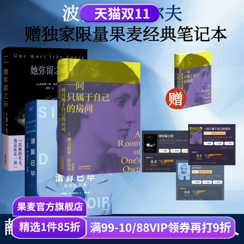 一间只属于自己的房间+她弥留之际+清算已毕:波伏瓦自传(套装3册) 弗吉尼亚·伍尔夫 波伏瓦 女性主义启蒙作品 果麦出品