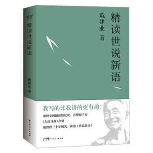 戴建业精读世说新语 戴建业 深入浅出讲透《世说新语》魏晋名士趣事 魏晋风流 古代文学 果麦出品