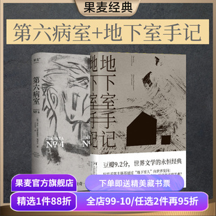 第六病室+地下室手记(套装2册) 陀爷 契诃夫 地下室人 个体的痛苦 世界名著 外国小说 果麦出品