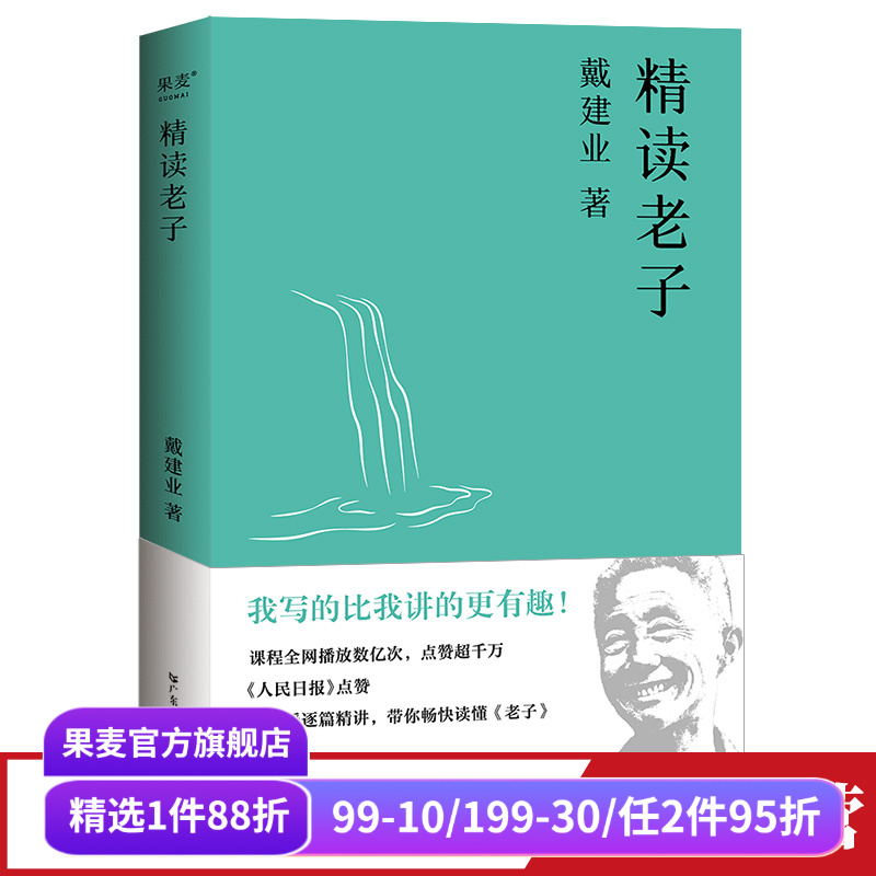 建业精读老子网红十七年长销不衰