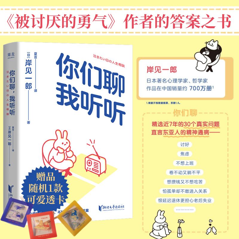 你们聊,我听听 岸见一郎《被讨厌的勇气》作者深夜电台 真实故事 直戳东亚人的焦虑 心理学 心理自助 果麦出品