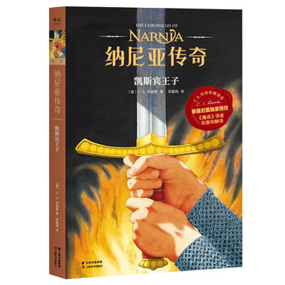 纳尼亚传奇4:凯斯宾王子 C.S. 刘易斯 邓嘉宛译 奇幻小说 中文分级阅读四年级 课外读物 果麦出品