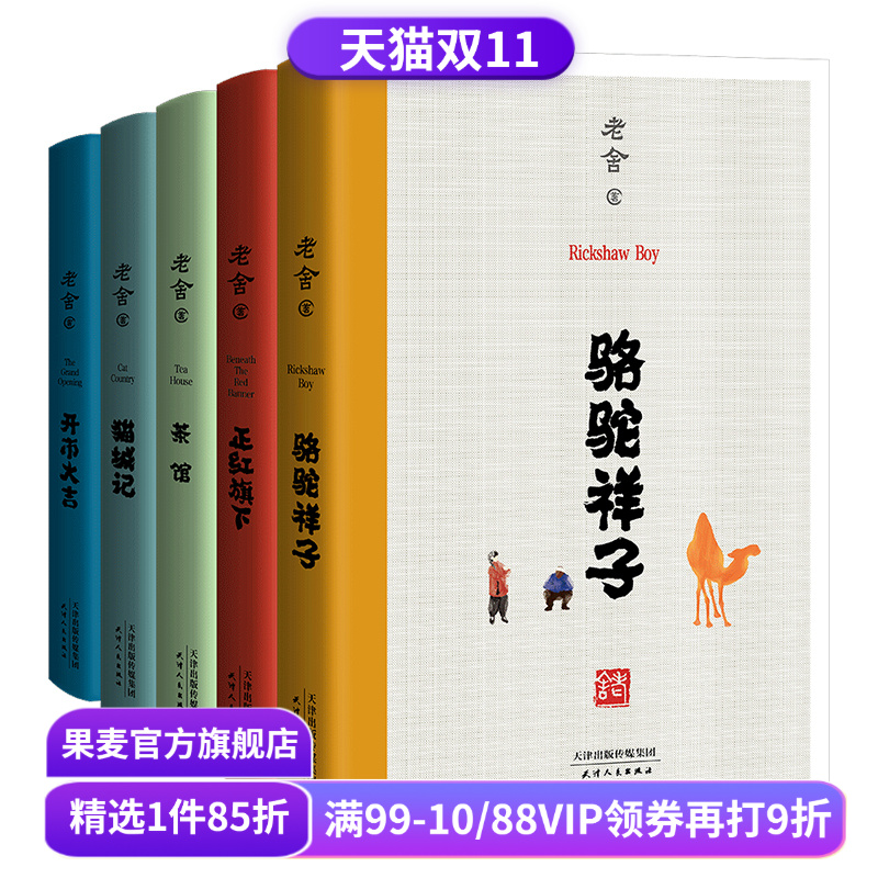 老舍经典作品(合集) 茶馆 猫城记 正红旗下 骆驼祥子 老舍小说散文 名家名篇 在欢笑中读懂中国式的人情世故 果麦出品
