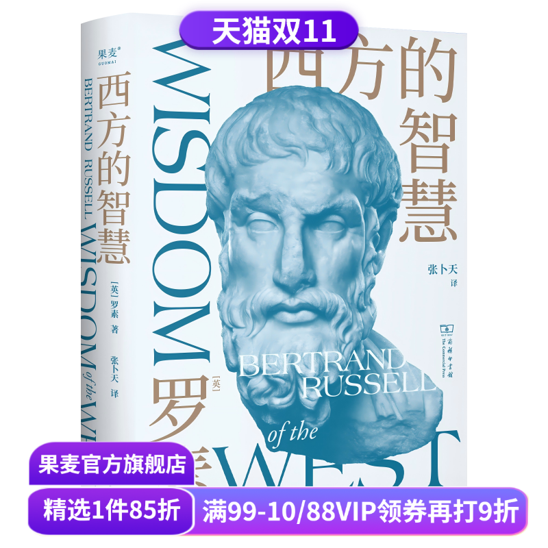 西方的智慧 罗素 张卜天权威译本 诺奖得主写给青年的哲思启蒙书 西方哲学演变过程 西方思想百科全书 全彩插图版 哲学 果麦出品