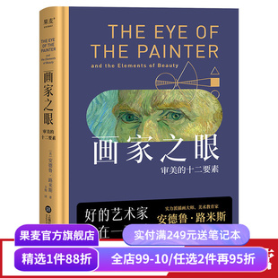 画家之眼:审美的十二要素 安德鲁·路米斯 全彩印刷 12堂审美大师课 提高审美 绘画学者推荐读物 美学教育 果麦出品