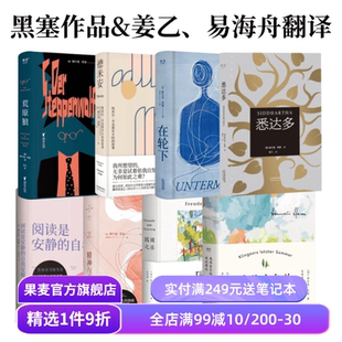 在轮下 果麦出品 赫尔曼·黑塞 外国文学 最后夏天 克林索尔 悉达多 易海舟译 姜乙 全8册 黑塞作品集