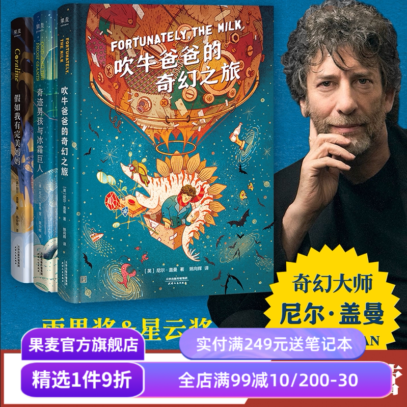 尼尔盖曼幻想小说三部曲 吹牛爸爸的奇幻之旅+奇迹男孩与冰霜巨人+假如我有完美妈妈 儿童奇幻文学 雨果奖星云奖作品 果麦出品