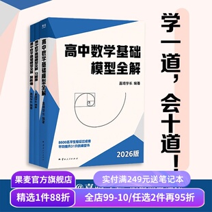 高中数学基础模型全解 嘉靖学长 2026版 帮助中低分段学生数学短期逆袭 高中数学教辅 高考数学 果麦出品