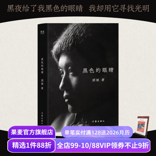 黑色的眼睛 顾城诗歌精选集 73幅顾城手绘 180首诗歌 朦胧诗 中国现代诗 果麦出品