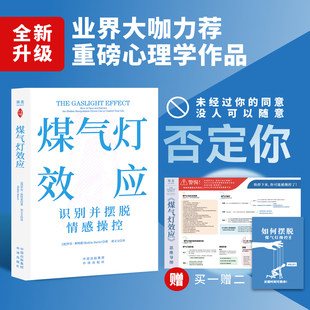 煤气灯效应 罗宾·斯特恩 赠思维导图和《摆脱煤气灯操控手册》破除PUA和情感操控 告别恋爱脑 打破职场压榨 心理学经典 果麦出品