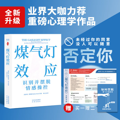 煤气灯效应 罗宾·斯特恩 赠思维导图和《摆脱煤气灯操控手册》破除PUA和情感操控 告别恋爱脑 打破职场压榨 心理学经典 果麦出品