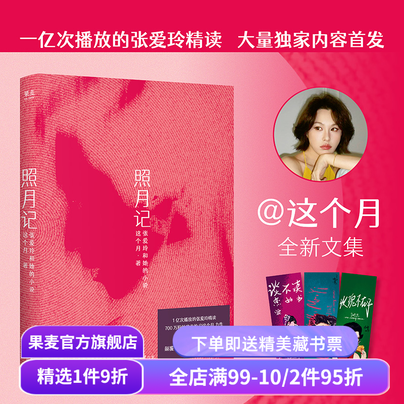 照月记:张爱玲和她的小说 这个月精读张爱玲 赠作者亲绘书签 Z世代女性视角 缓释生命中的隐痛 女性文学叙事 文学解读 果麦出品