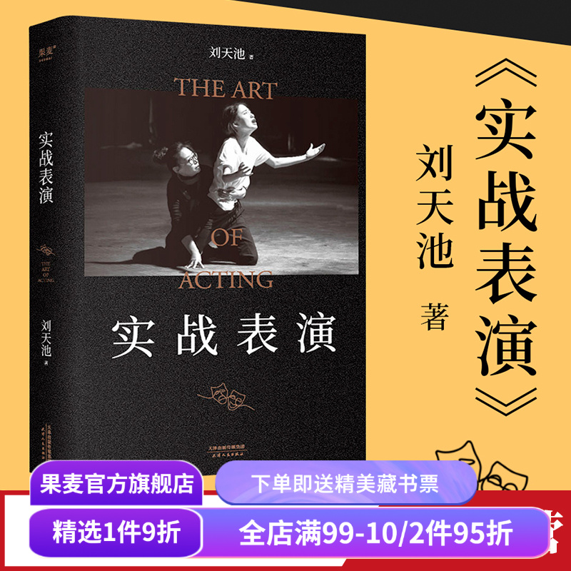 实战表演刘天池果麦文化