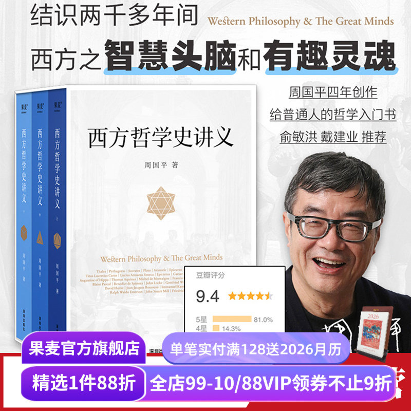 西方哲学史讲义 周国平 写给大众的哲学入门书 西方哲学史 西方思想 现代思想 果麦出品