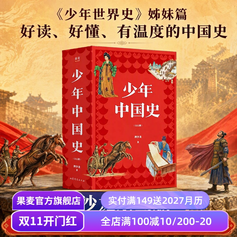【限量亲签版】少年中国史(全5册) 押沙龙 易中天推荐 赠中外历史年表 160幅插图 紧贴历史教材 儿童科普读物 中国通史 果麦出品