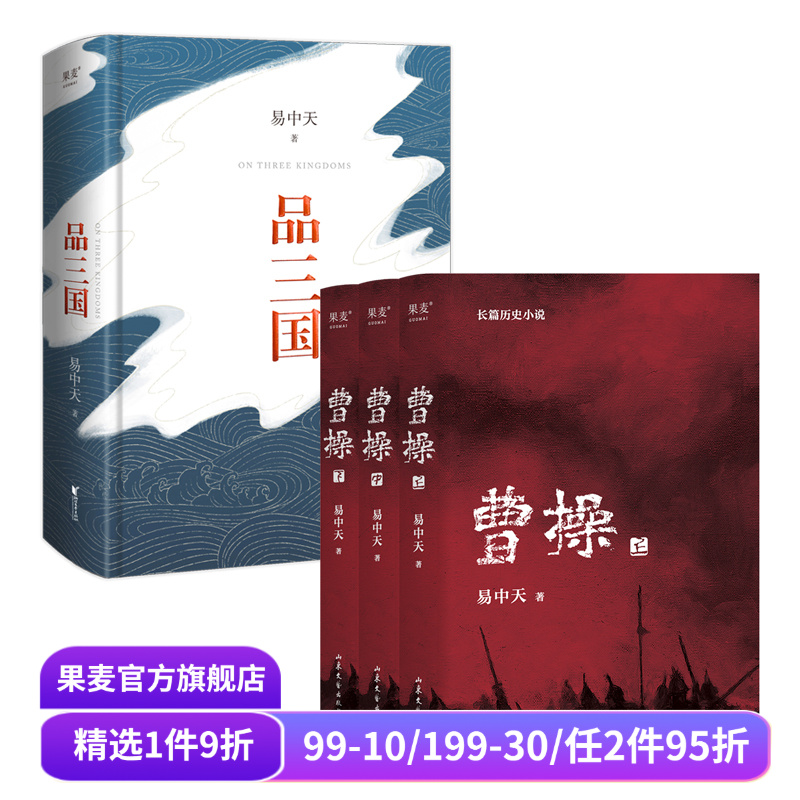 品三国+曹操(套装2册) 易中天 百家讲坛 三国演义 中国古代历史 果麦出品