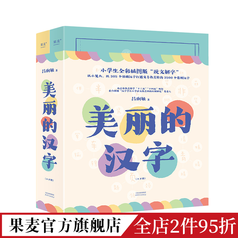 美丽的汉字 吕俐敏 小学生全彩插图版