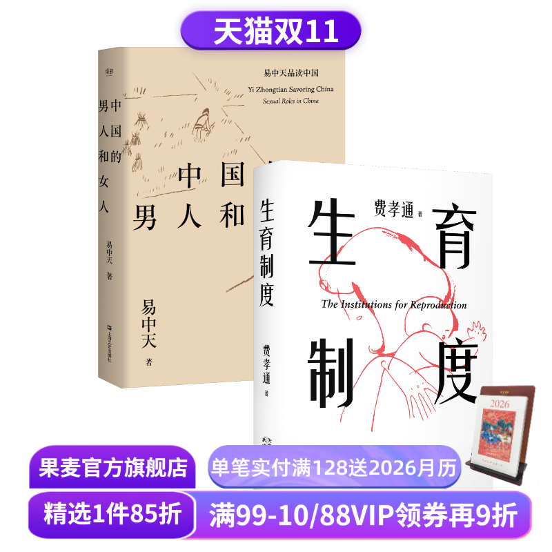 生育制度+中国的男人和女人(套装2册) 易中天 费孝通 李银河导读版 讲透婚姻和生育的本质 读懂中国家庭 催生催婚 子女教育 果麦