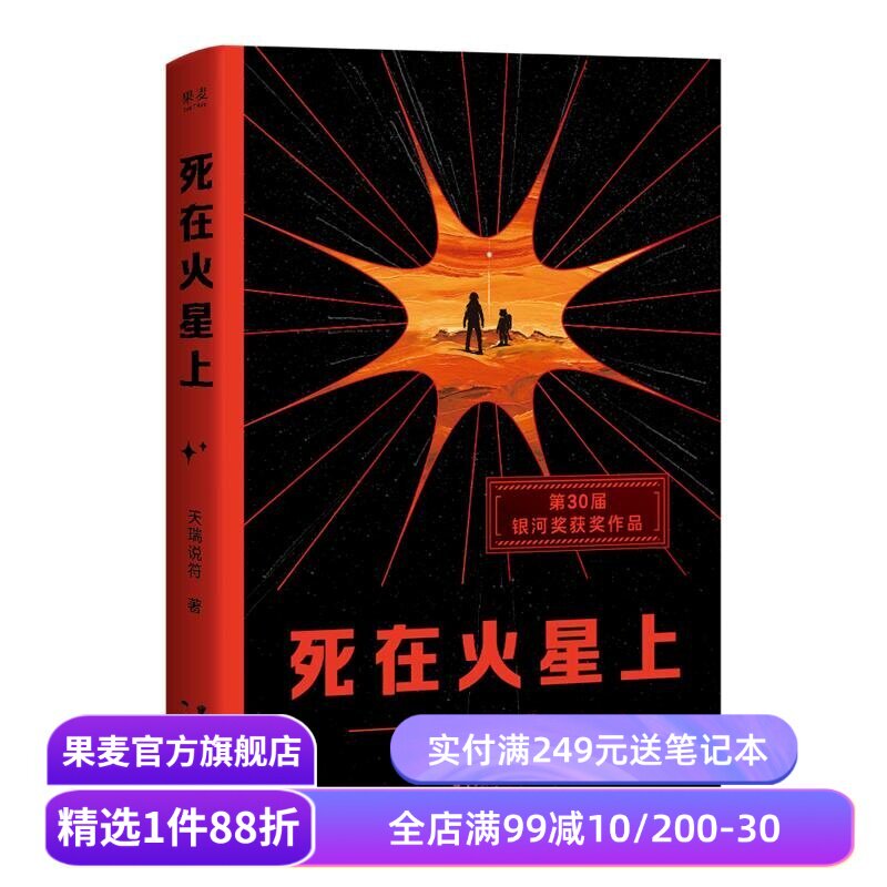 【限量签名版】死在火星上 天瑞说符 茅盾文学新人奖 银河奖获奖作品 硬核科幻小说 末日生存与毁灭 果麦出品
