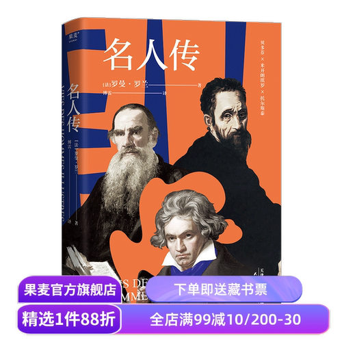 名人传 罗曼·罗兰 傅雷译 诺奖得主代表作 巨人三传 贝多芬 托尔斯泰 米开朗琪罗 文艺巨匠的传记 中学生语文阅读书目 果麦出品
