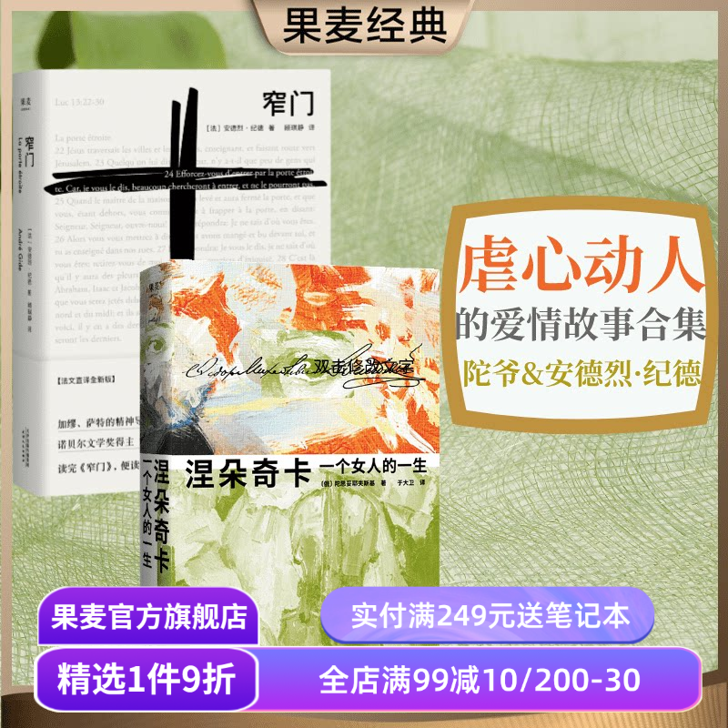 窄门+涅朵奇卡(套装2册) 陀爷 安德烈纪德 诺贝尔文学奖 爱情故事 外国小说 果麦出品