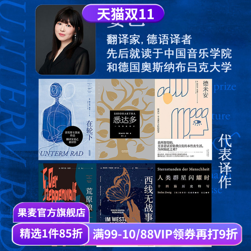【赠藏书票】姜乙德文直译作品集(合集) 黑塞 茨威格 悉达多 德米安 荒原狼 在轮下 人类群星闪耀时 外国文学小说 果麦出品